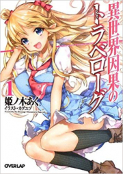 [Novel] 異世界因果のトラベローグ raw 第01-03巻 [Isekai Igan no Travelogue vol 01-03]