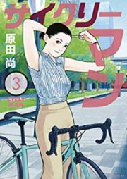 サイクリーマン raw 第01-03巻 [Saikuriman vol 01-03]