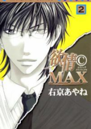 欲情(C)MAX モノクロ版 raw 第01-02巻 [Yokujou © Max Monokuroban vol 01-02]
