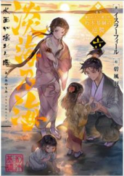 [Novel] 淡海乃海 水面が揺れる時 raw 第01-10巻 [Afumi no Umi Minamo ga Yureru Toki vol 01-10]