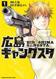 広島ギャングスタ raw 第01巻 [Hiroshima Gang Su Ta vol 01]