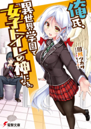 [Novel] 俺氏、異世界学園で「女子トイレの神」になる。 [Kareshi, Isekai Gakuen de “Joshi Toire no Kami” ni Naru]