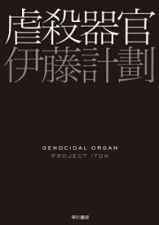 [Novel] 虐殺器官 [Gyakusatsu Kikan]