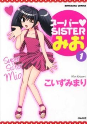 スーパーＳＩＳＴＥＲみお raw 第01-03巻 [Super Sister Mio vol 01-03]