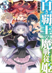 [Novel] 白き覇王の魔戦従姫 raw 第01-03巻 [Shiroki Haou no Servant vol 01-03]