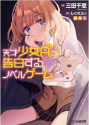 [Novel] 天才少女Aと告白するノベルゲーム [Tensai Shojo A to Kokuhaku Suru Noberu Gemu]