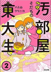 汚部屋そだちの東大生 raw 第01-02巻 [Obeyasodachi no todaisei vol 01-02]