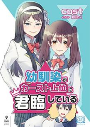 [Novel] 幼馴染がカースト上位に君臨している [Osananajimi ga Kasuto joi ni Kunrin Shite iru]