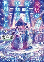 [Novel] 鳥居の向こうは、知らない世界でした。raw 第01-04巻 [Torii no Muko wa Shiranai Sekai Deshita vol 01-04]