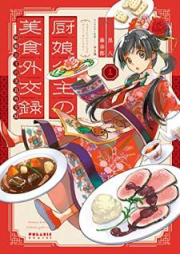 厨娘公主の美食外交録 raw 第01巻 [Chunyan koshu no bishoku gaikoroku vol 01]