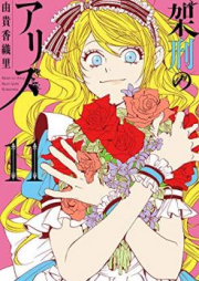 架刑のアリス raw 第01-09巻 [Kakei no Arisu vol 01-09]