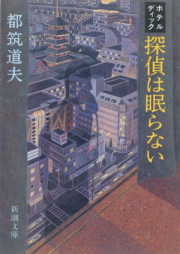 [Novel] 探偵は眠らない [Tantei Ha Nemuranai]