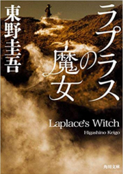 [Novel] ラプラスの魔女 [Laplace no Majo]