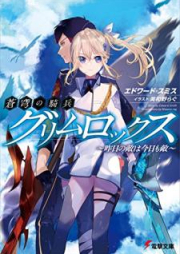 [Novel] 蒼穹の騎兵グリムロックス ～昨日の敵は今日も敵～ [Sokyu no Kihei Gurimurokkusu Kino no Teki wa kyo mo Teki]