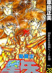 聖闘士星矢 raw 第01-15巻 [Saint Seiya vol 01-15]