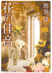 [Novel] 花の佳音 [Hana no kaon]