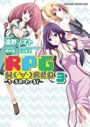 RPG W（・∀・）RLD ―ろーぷれ・わーるど― raw 第01-03巻 [RPGWorld vol 01-03]