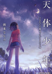 [Novel] 天体少年。 [Tentai Shonen.]