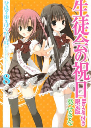 [Novel] 碧陽学園生徒会黙示録 raw 第01-08巻 [Hekyou Gakuen Seitokai Mokushiroku vol 01-08]