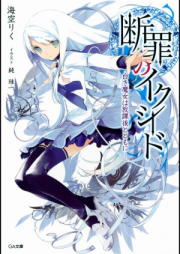 [Novel] 断罪のイクシード raw 第01-05巻 [Danzai no Exceed vol 01-05]