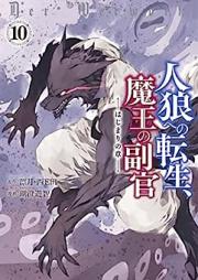 人狼への転生、魔王の副官 ~はじまりの章~ raw 第01-10巻 [Jinro Eno Tensei Mao no Fukukan vol 01-10]
