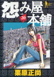怨み屋本舗 raw 第01-20巻 [Uramiya Honpo vol 01-20]
