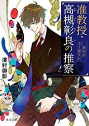 [Novel] 准教授・高槻彰良の推察 raw 第01-07巻 [Junkyoju Takatsuki Akira no Suisatsu vol 01-07]