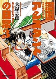 漫画アシスタントの日常 raw 第01-03巻 [Manga Ashisutanto no Nichijo vol 01-03]