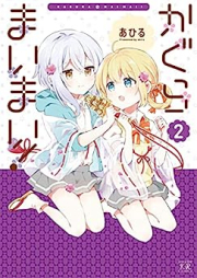 かぐらまいまい！ raw 第01-02巻 [Kagura Maimai! vol 01-02]