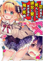 [Novel] 恋すると死んじゃう彼女に愛されすぎると俺が死ぬ [Koisuru to Shinjau Kanojo Ni Aisaresugiru to Ore Ga Shinu]