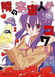 隣の宇宙人がコワい raw 第01-02巻 [Tonari No Uchu Jin Ga Kowai vol 01-02]