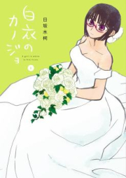 白衣のカノジョ raw 第01-06巻 [Hakui no Kanojo vol 01-06]