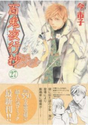 百鬼夜行抄 raw 第01-30巻 [Hyakki Yakoushou vol 01-30]