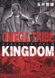 オメガトライブキングダム raw 第01-11巻 [Omega Tribe Kingdom vol 01-11]