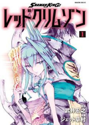 ＳＨＡＭＡＮ　ＫＩＮＧ　レッドクリムゾン raw 第01-04巻 [Shaman Kingu Reddo Kurimuzon vol 01-04]