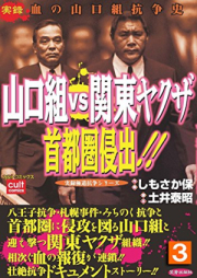 山口組VS関東ヤクザ raw 第01-03巻