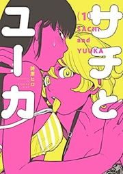 サチとユーカ raw 第01巻 [Sachi to You Ka vol 01]