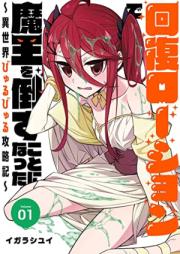 回復ローションで魔王を倒すことになった。～異世界びゅるびゅる攻略記～ raw 第01巻 [Kaifuku Lotion De Mao Wo Taosu Koto Ni Natta. Isekai Byurubyuru Koryaku Ki vol 01]