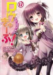 ロウきゅーぶ! raw 第01-12巻 [Rou Kyu Bu! vol 01-12]