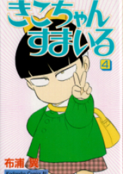 きこちゃんすまいる raw 第01-05巻 [Kiko-chan’s Smile vol 01-05]
