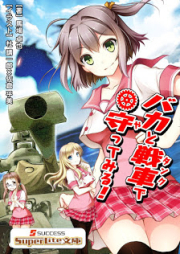 [Novel] バカと戦車で守ってみる！ [Baka to Sensha De Mamotte Miru!]