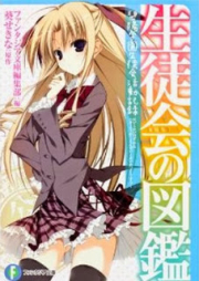 [Novel] 生徒会の図鑑 碧陽学園生徒会活動記録 [Seitokai no Zukan – Hekyou Gakuen Seitokai Katsudou Kiroku ]