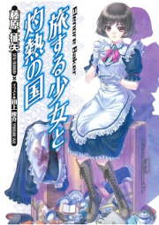 [Novel] 旅する少女と灼熱の国 [Tabisuru Shoujo to Shakunetsu no Kuni]