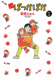 新ぽっかぽか raw 第01巻 [Shin Pokka Poka vol 01]
