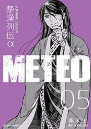 楚漢列伝α METEO raw 第01-06巻