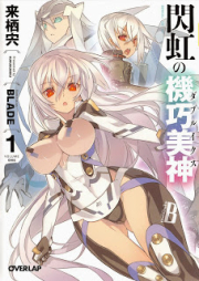 [Novel] 閃虹の機巧美神 raw 第01巻 [Senkou no Double X vol 01]