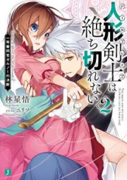 [Novel] 人形剣士＜ドールブレイブ＞は絶ち切れない raw 第01-02巻 [Doru Bureibu wa Tachikirenai vol 01-02]