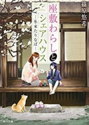 [Novel] 座敷わらしとシェアハウス raw 第01-02巻 [Zashikiwarashi to Shea Hausu vol 01-02]
