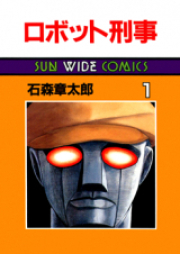ロボット刑事 raw 第01-02巻 [Robot Keiji vol 01-02]