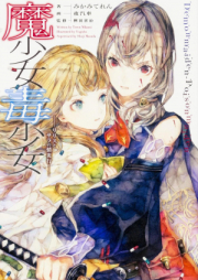 [Novel] 魔少女毒少女　リリスとサラの情炎行 [Ma Shojo Doku Shojo Ri Risu to Sara No Joen Iki]